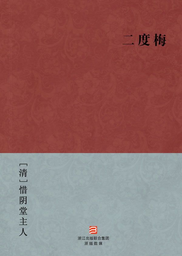 《二度梅(简体版) (BookDNA中国古典丛书)》[清]惜阴堂主人