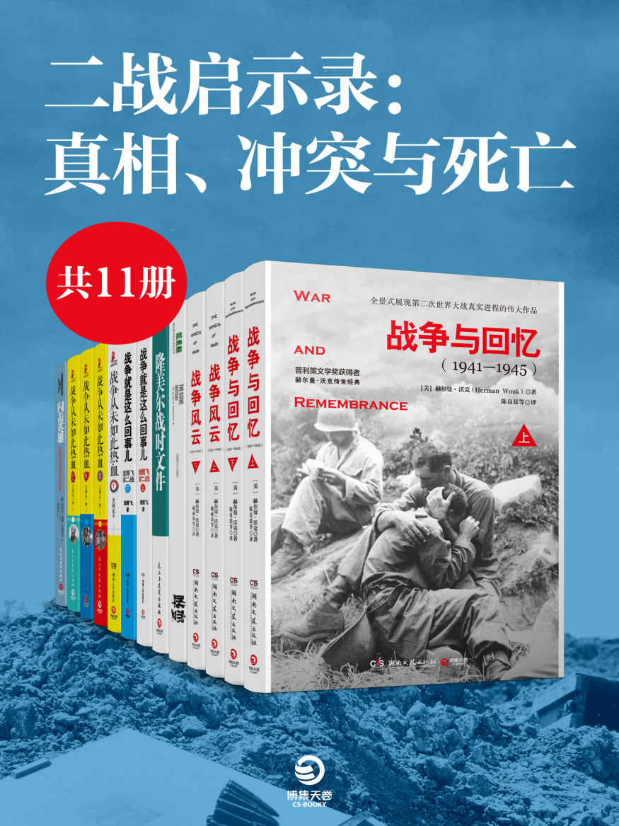 《二战启示录：真相、冲突与死亡（共11册）（战争文学榜首，权威媒体推荐！全景再现二战真实进程，揭露残酷中被压抑的人性！） (博集历史典藏馆)》赫尔曼·沃克 & 李德•哈特 & 袁腾飞 & 关河五十州