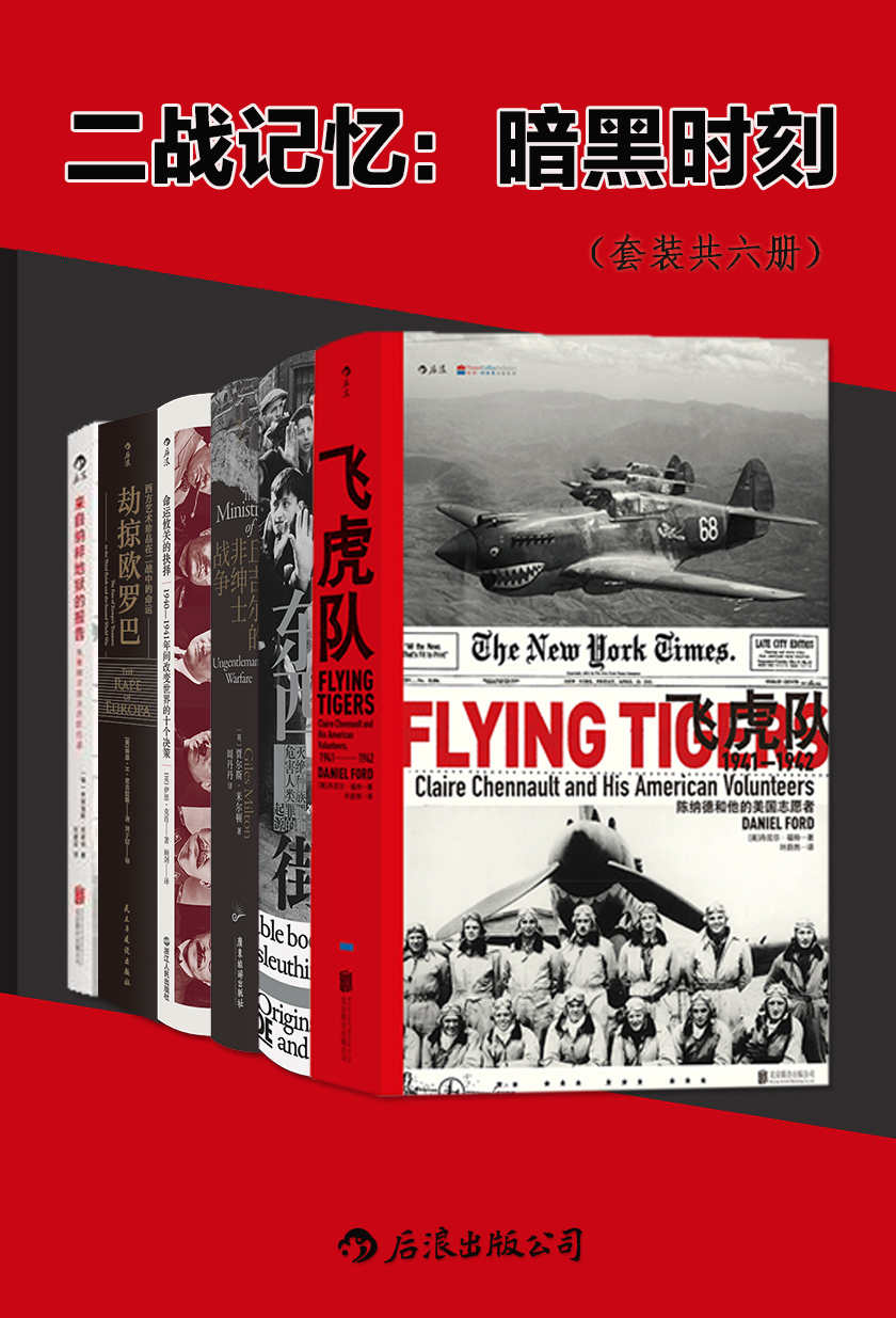 《二战记忆：暗黑时刻（套装共六册）（纳粹、屠杀、暗战、恐怖硝烟弥漫，揭秘二战中鲜为人知的传奇故事。后浪出品） (汗青堂系列)》丹尼尔·福特 & 贾尔斯·米尔顿 & 伊恩·克肖 & 等