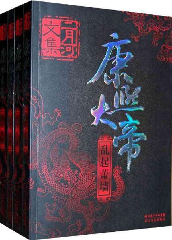 《二月河文集·康熙大帝（新版）》二月河