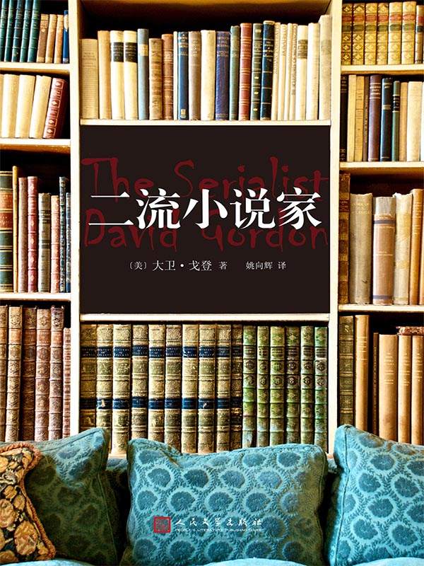 《二流小说家（《时代周刊》《巴黎评论》《智族》联合推荐！同时引发美国、日本阅读狂潮的全方位类型小说，登顶日本三大推理榜单） (黑色系列)》[美]大卫·戈登