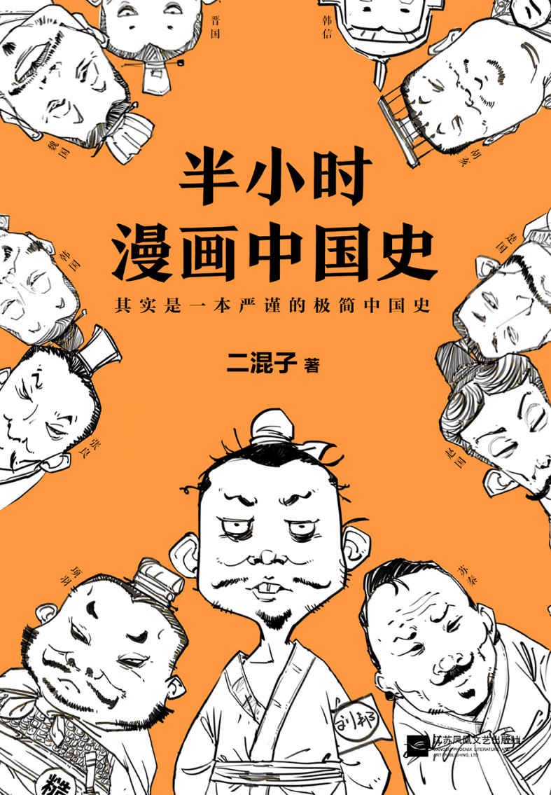 《二混子：半小时漫画中国史》二混子