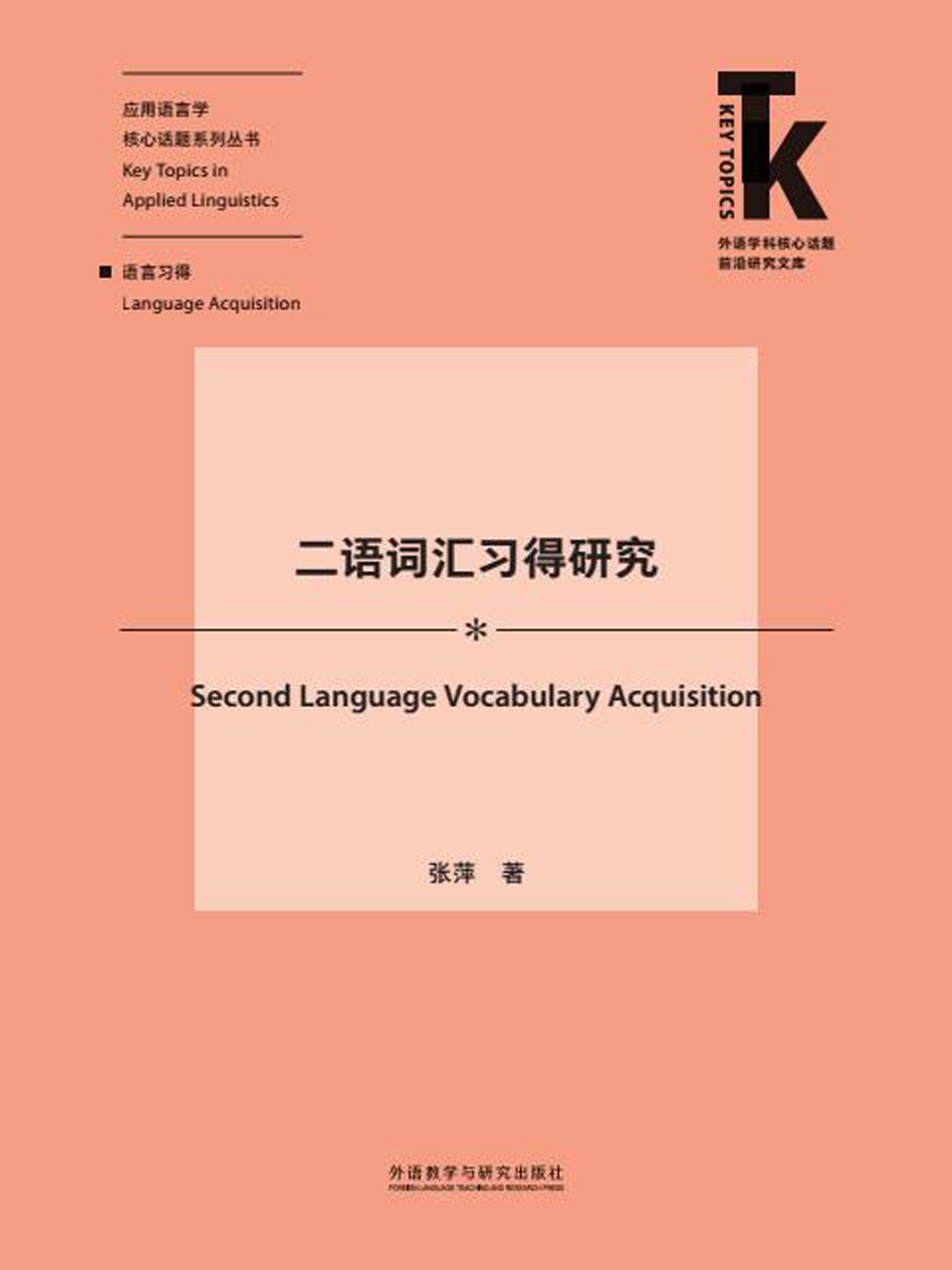 《二语词汇习得研究（外研社出品！应用语言学核心话题系列丛书，既有理论梳理、方法介绍，又有趋势探究与研究建议，具有学术性、前沿性，适合语言学和教育学领域研究者词汇教学与研究案头读本！） (外语学科核心话题前沿研究文库· 应用语言学核心话题系列丛书)》张萍