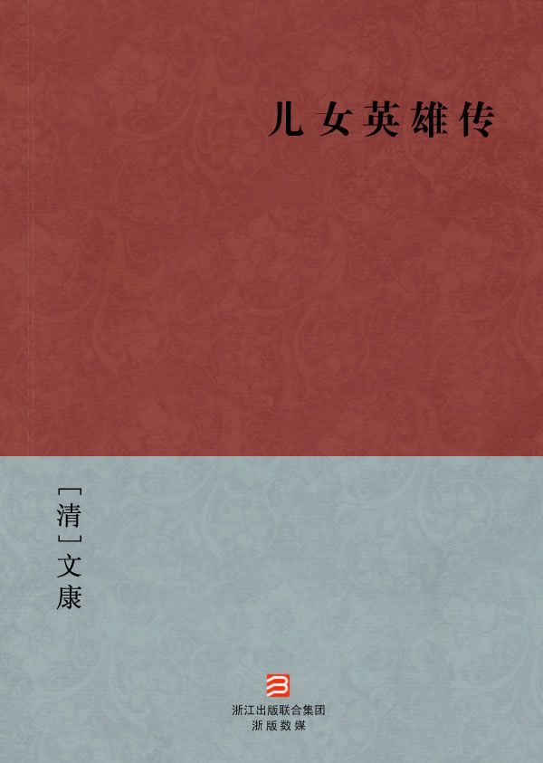 《儿女英雄传(简体版) (BookDNA中国古典丛书)》[清]文康