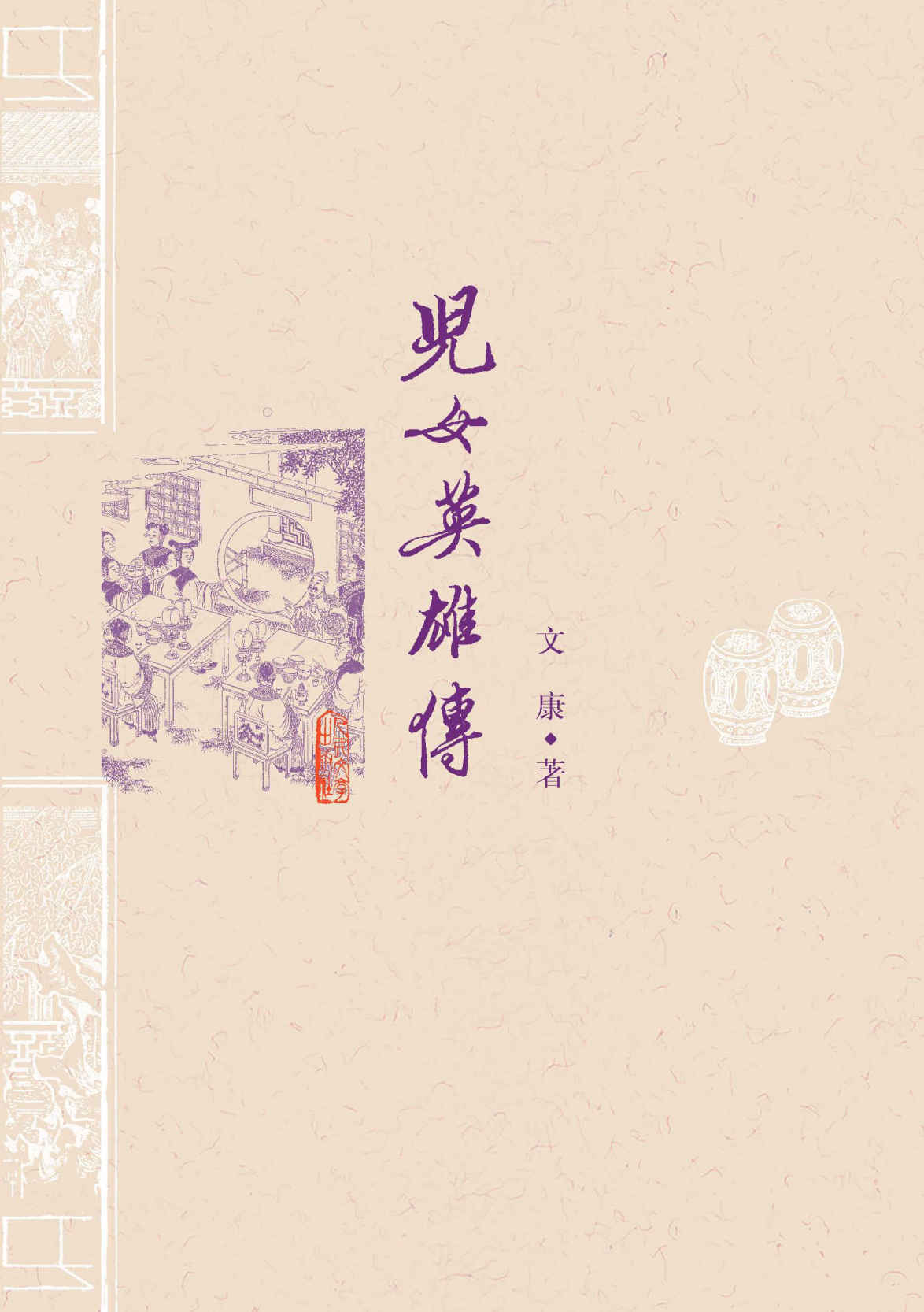 《儿女英雄传（京味小说的开端；可与《红楼梦》对读；北京方言专家校注）》文康 & 弥松颐