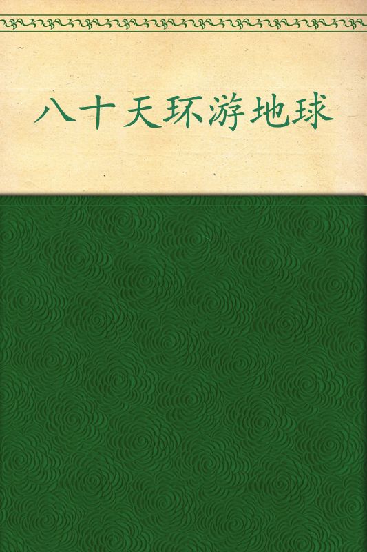 《凡尔纳科幻经典_八十天环游地球(插图本全译本)》儒勒•凡尔纳