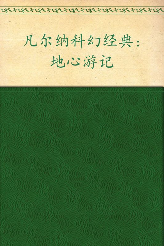 《凡尔纳科幻经典_地心游记(插图版•全译本)》儒勒·凡尔纳(Jules Verne)