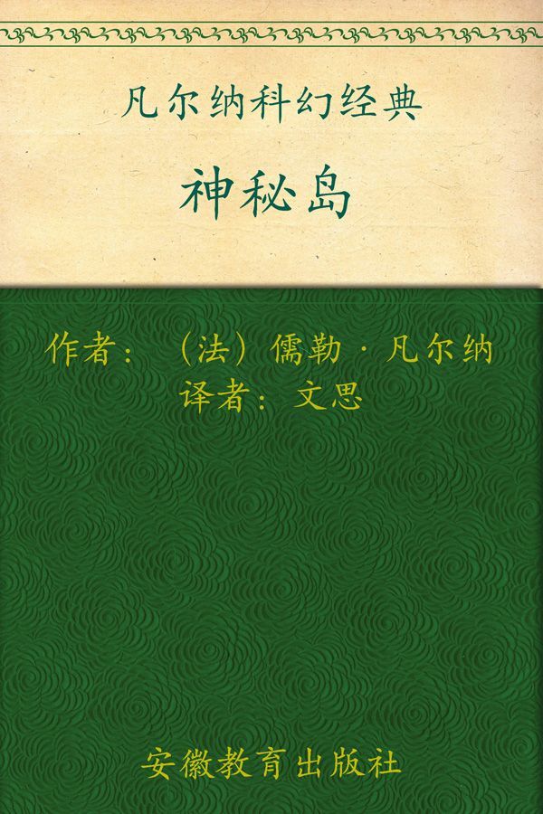 《凡尔纳科幻经典_神秘岛(套装上下册)(插图本全译本)》儒勒·凡尔纳