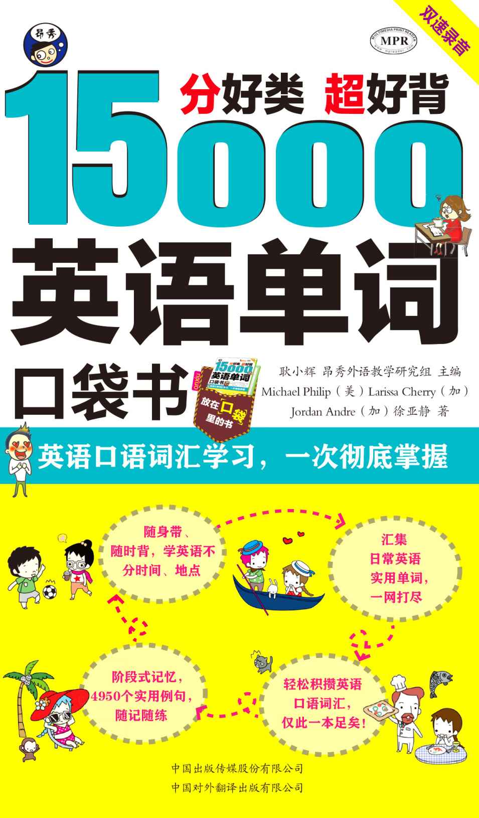 《分好类 超好背 15000英语单词口袋书 英语口语词汇学习，一次彻底掌握》[加]Jordan Andre，[加]Larissa Cherry，[美]Michael Philip