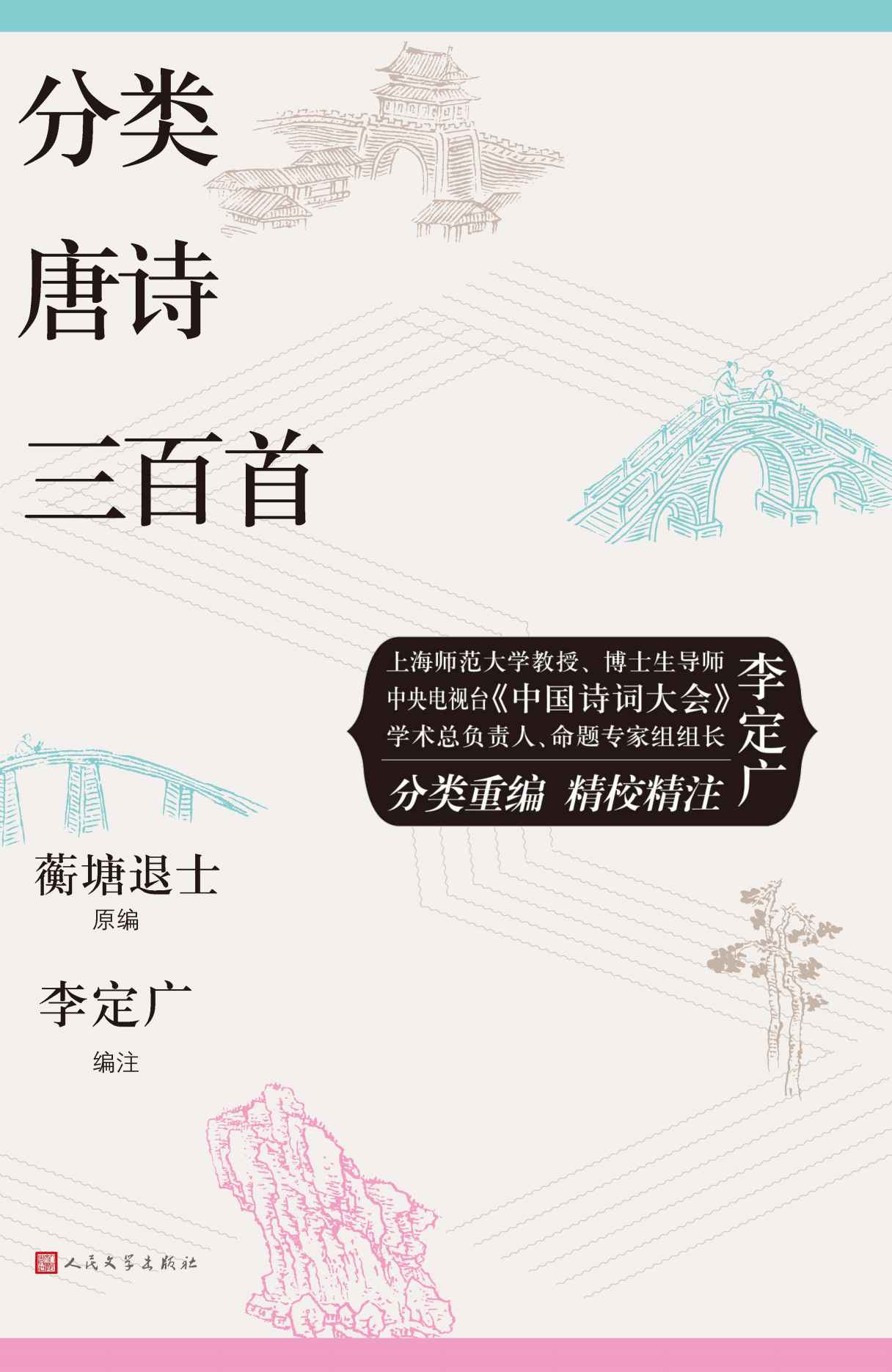 《分类唐诗三百首（“升级版”《唐诗三百首》；著名文史学者、现任上海师范大学人文学院教授李定广先生编选）》蘅塘退士 & 李定广