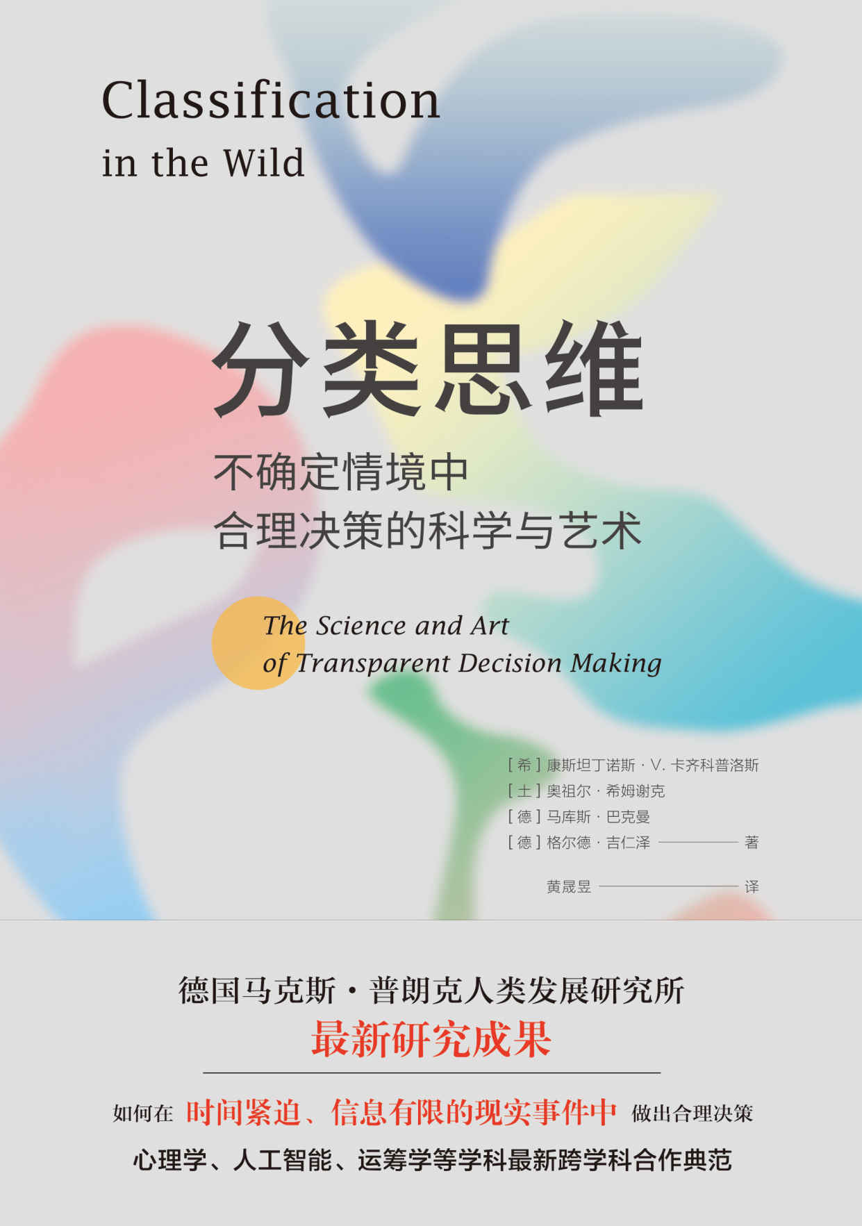 《分类思维：不确定情境中合理决策的科学与艺术（如何在时间紧迫、信息有限的现实事件中做出合理决策）》康斯坦丁诺斯·V. 卡齐科普洛斯 & 奥祖尔·希姆谢克 & 马库斯·巴克曼 & 格尔德·吉仁泽