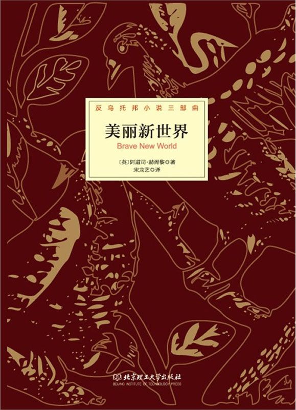 《反乌托邦小说三部曲_美丽新世界》阿道司·赫胥黎 (Aldous Huxley)