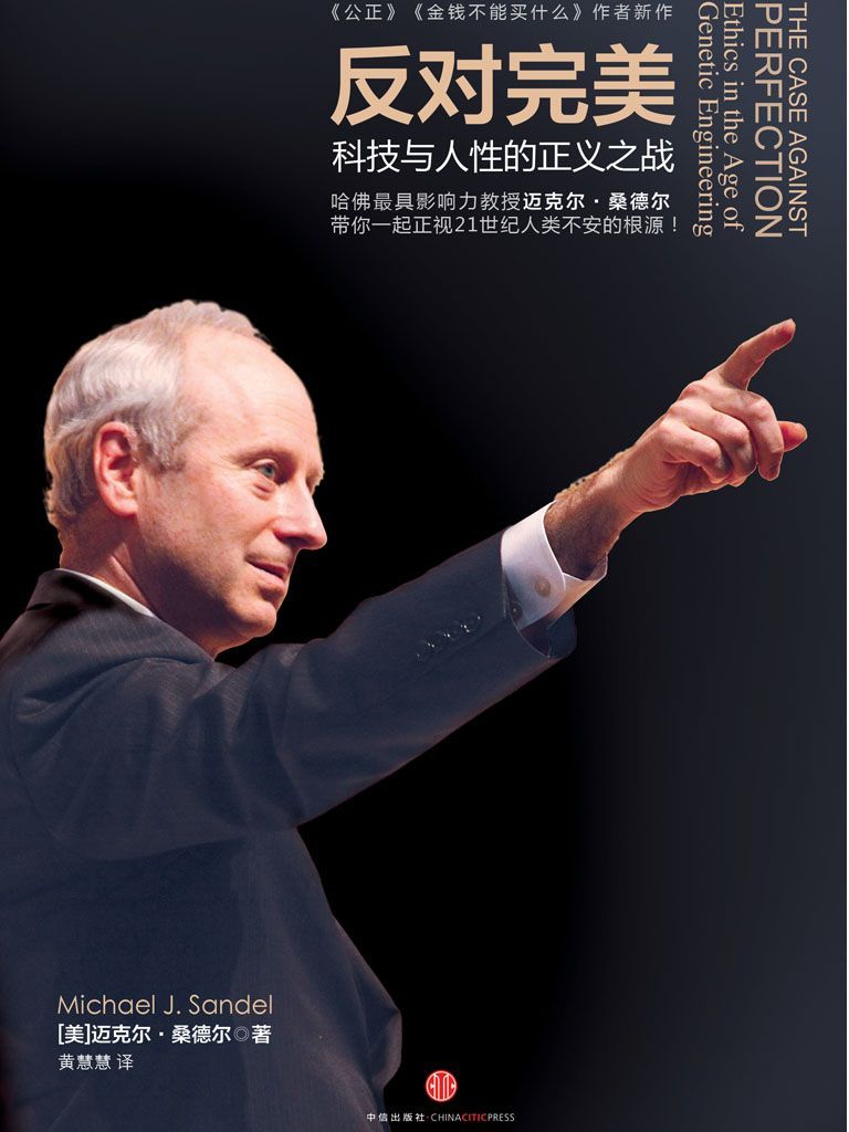 《反对完美（科技与人性的正义之战）》Michael J. Sandel[美]迈克尔·桑德尔