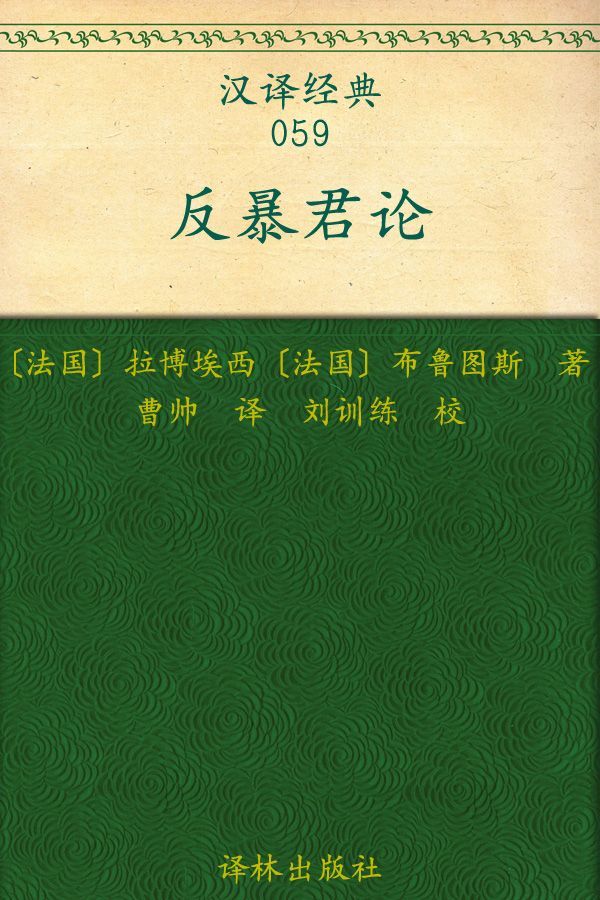 《反暴君论 (汉译经典)》拉博埃西 & 布鲁图斯