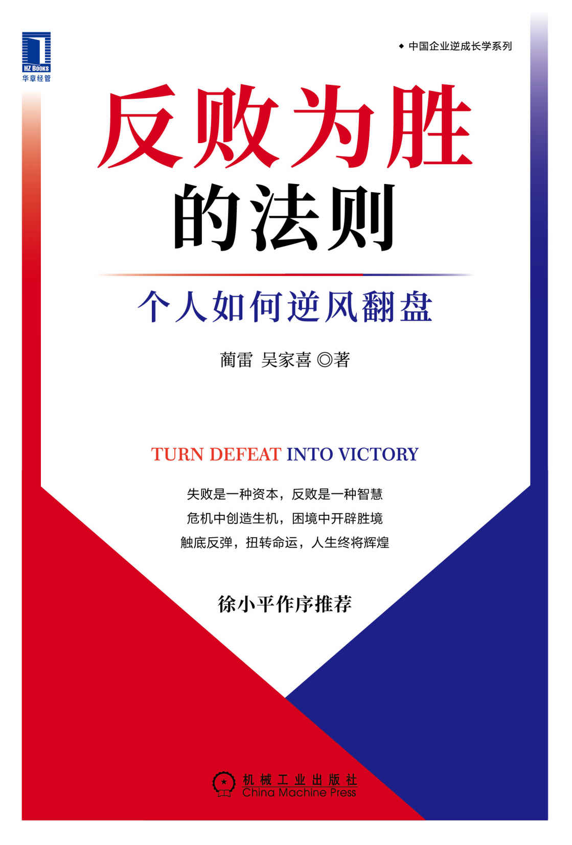 《反败为胜的法则 个人如何逆风翻盘（逆成长：失败是一种资本，反败是一种能力，在失败中进化，从谷底反弹，反败为胜，扭转命运，人生终将辉煌。）》蔺雷 & 吴家喜