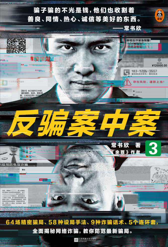 《反骗案中案3（你被骗过吗？《余罪》作者力作，为你逐层揭秘网络诈骗）》常书欣