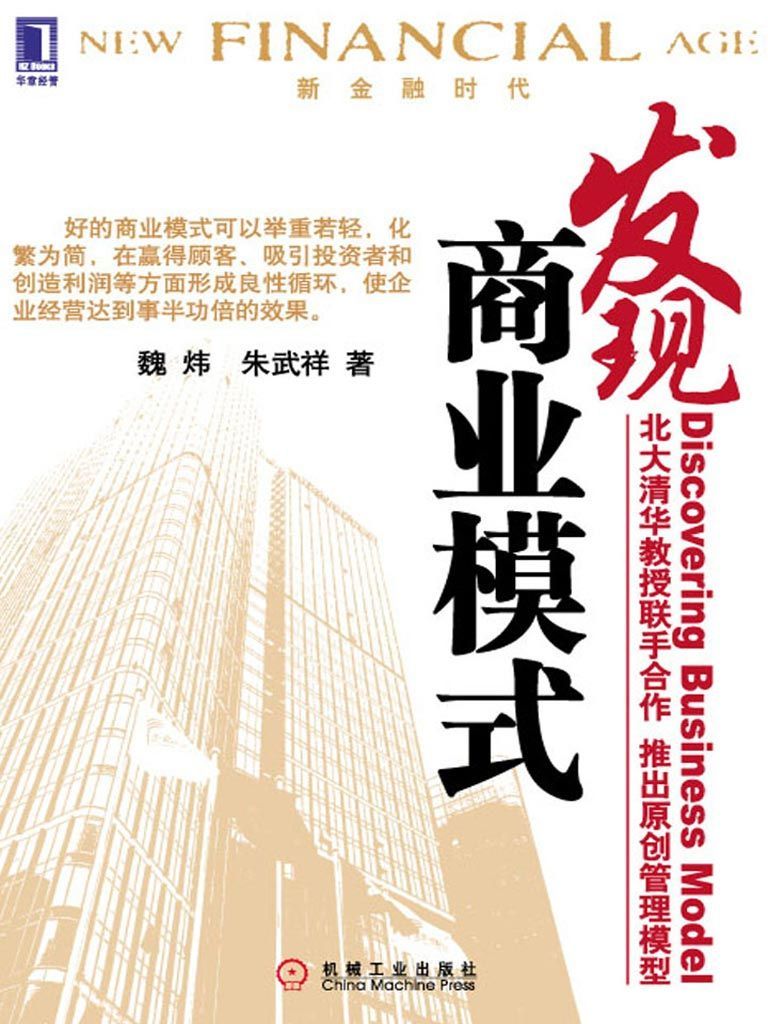 《发现商业模式(完整图文版) (新金融时代)》魏炜 朱武祥