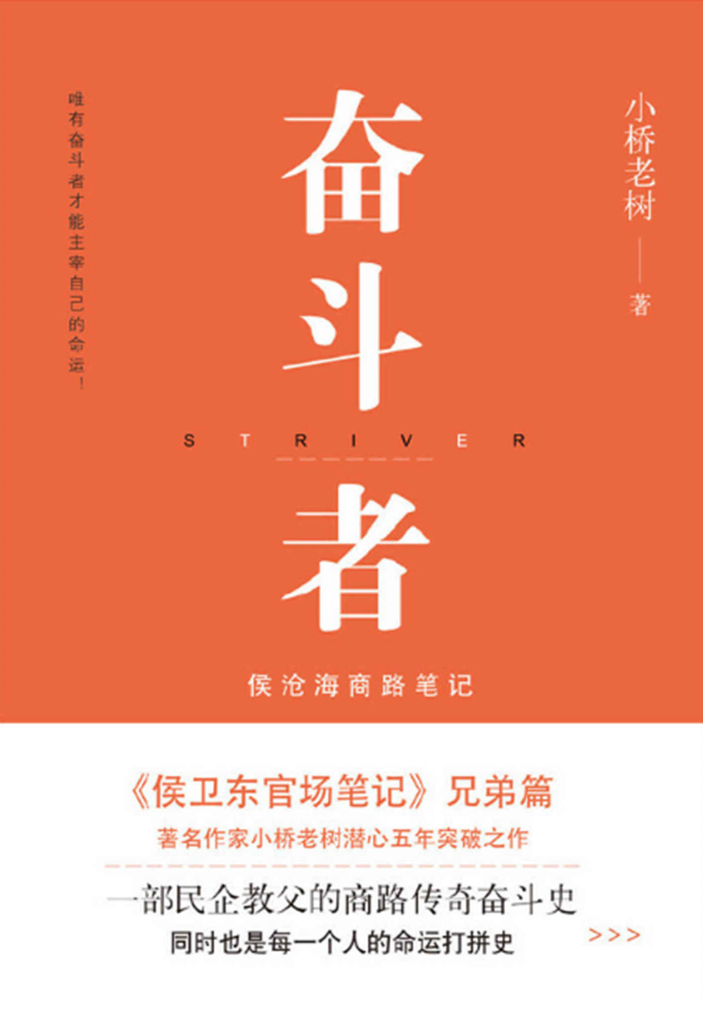 《奋斗者：侯沧海商路笔记（1-7册） 创业必读！全景展现中国20年来的商业风云！2017年中国网络小说十大作品！这是一部民企教父的商路传奇奋斗史，也是每一个人的命运打拼史。唯有奋斗者，才能主宰自己的命运！》小桥老树