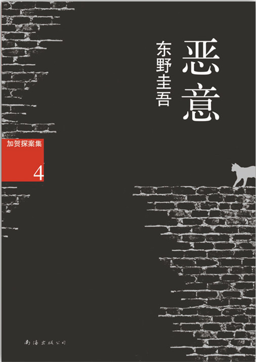 《恶意 (新经典文库)》东野圭吾