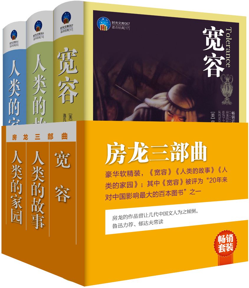 《房龙三部曲_宽容_人类的故事_人类的家园(套装共3册) (时光文库)》房龙 (Van Loon H.W.)