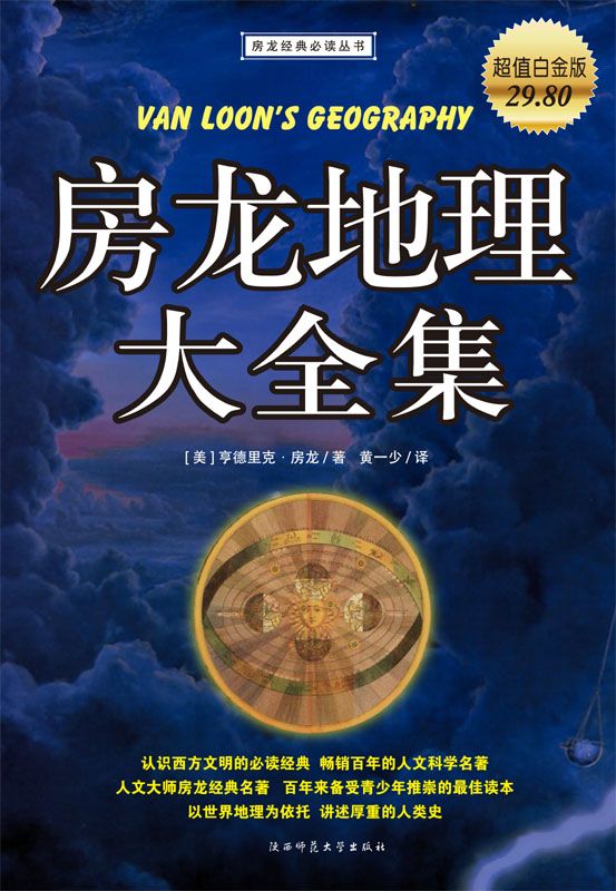 《房龙地理大全集(超值白金版)》亨德里克·威廉·房龙