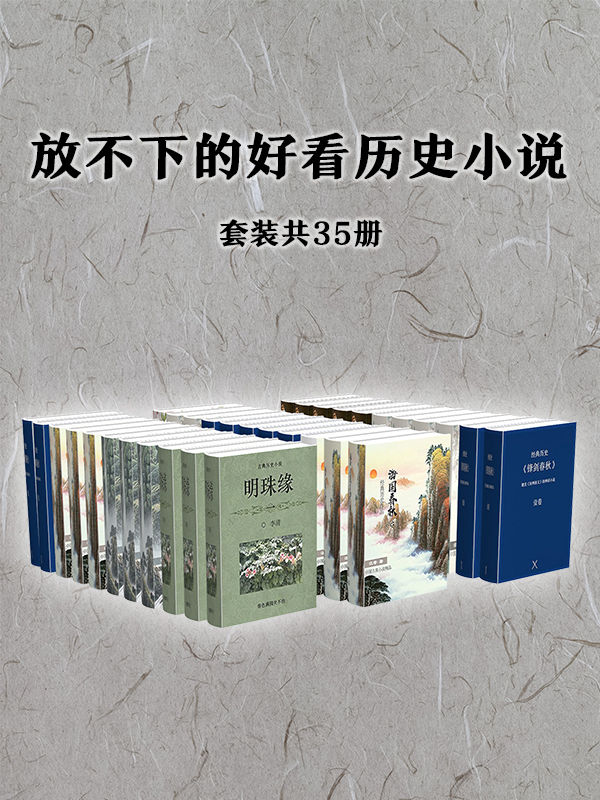 《放不下的好看历史小说（套装共35册）》黄世仲 & 李清 & 汪寄 & 佚名 & 鸳湖渔叟