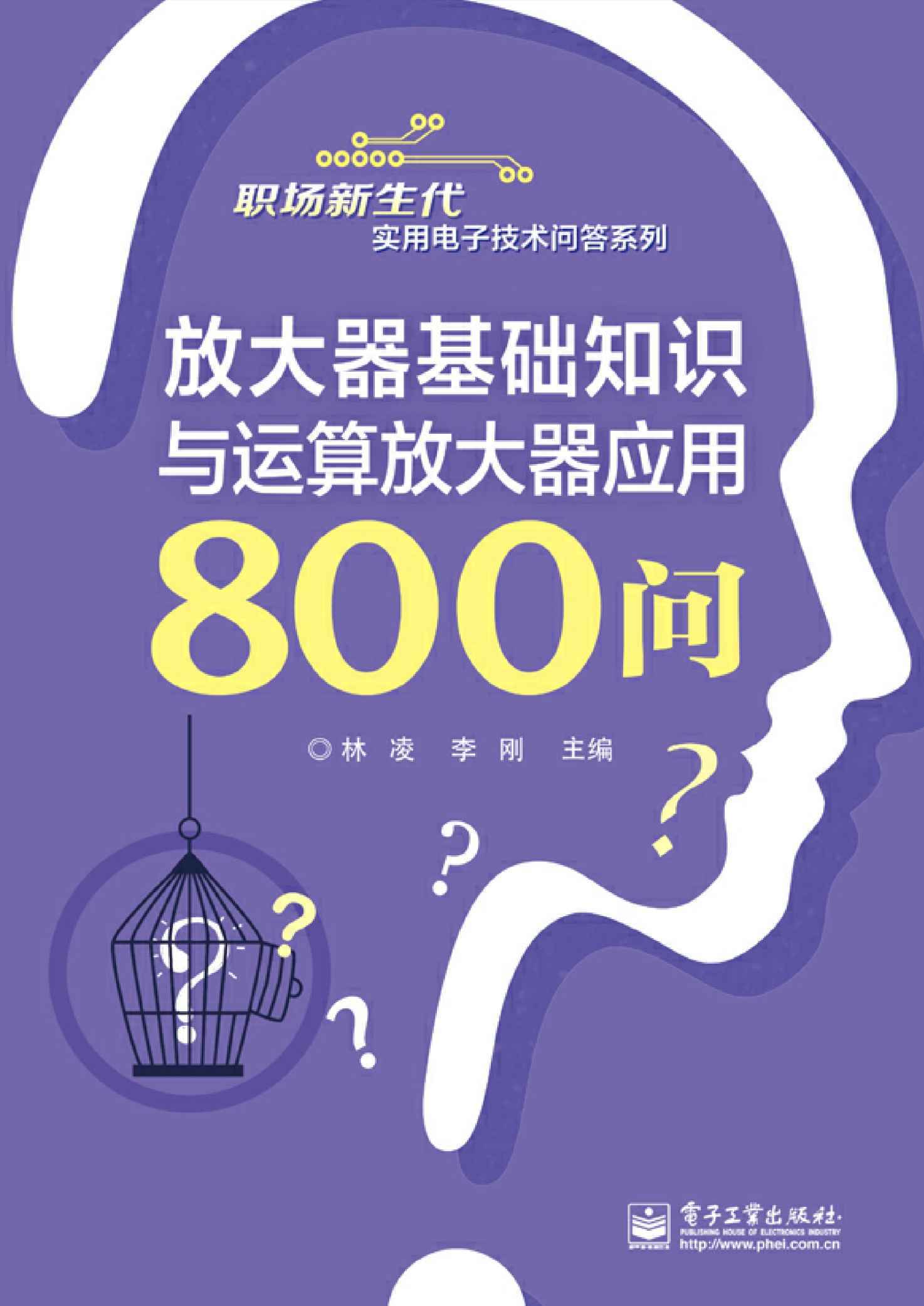 《放大器基础知识与运算放大器应用800问 (职场新生代实用电子技术问答系列)》林凌 & 等