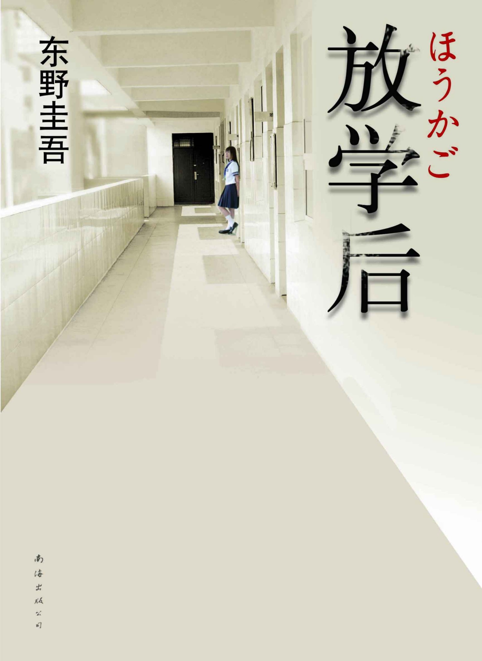 《放学后 (东野圭吾作品)》东野圭吾