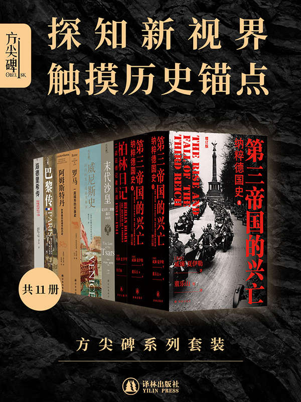 《方尖碑系列套装（共11册）(探知新视界，触摸历史锚点！)》威廉·夏伊勒 & 罗伯特·格瓦特 & 科林·琼斯 & 等