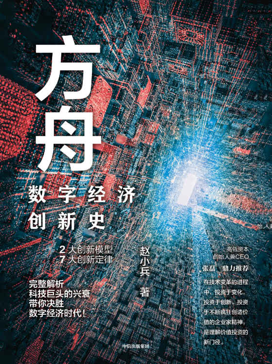 《方舟：数字经济创新史（这本书用2大创新模型，7大创新定律，完整解析数字经济巨头的兴衰）》赵小兵