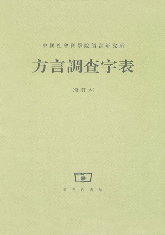 《方言调查字表(修订本)》中国社会科学院语言研究所