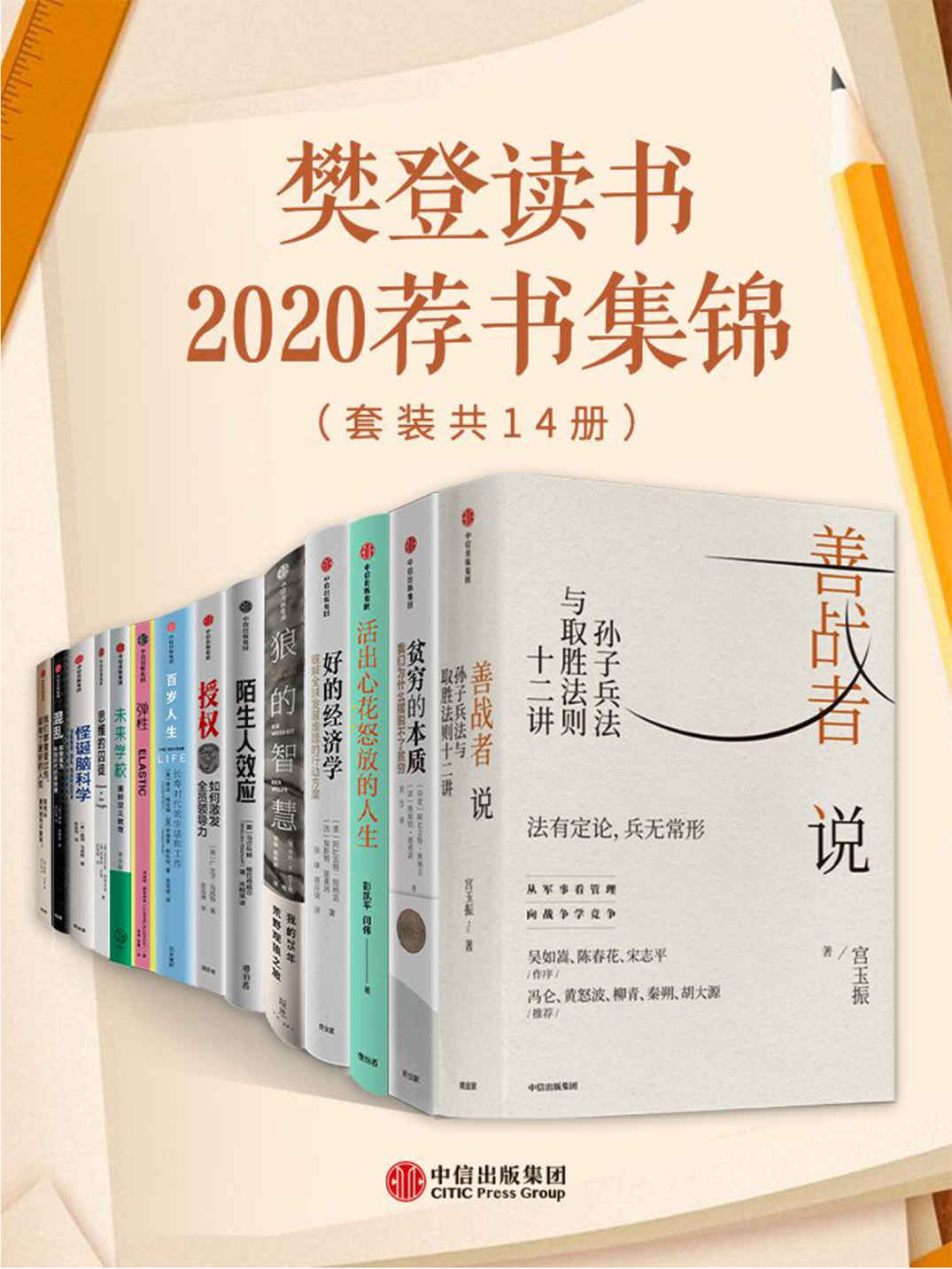 《樊登读书2020荐书集锦（套装共14册）》宫玉振 & 阿比吉特·班纳吉 & 埃斯特·迪弗洛 & 彭凯平 & 埃莉·H.拉丁格& 列纳德·蒙洛迪诺 & 朱永新 & 亚历克斯·佩塔克斯 & 伊莱恩·丹顿 & 盖瑞·马库斯 & 蒂姆·哈福德 & 梅格·杰伊