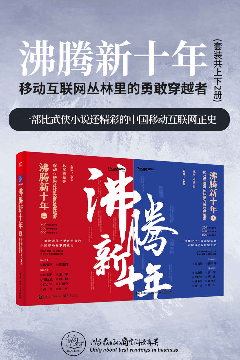 《沸腾新十年：移动互联网丛林里的勇敢穿越者（套装共2册）(一部比武侠小说还精彩的中国移动互联网正史！商战真相集×江湖恩仇录×野蛮创新史！沈南鹏、雷军力荐！)》林军 & 胡喆