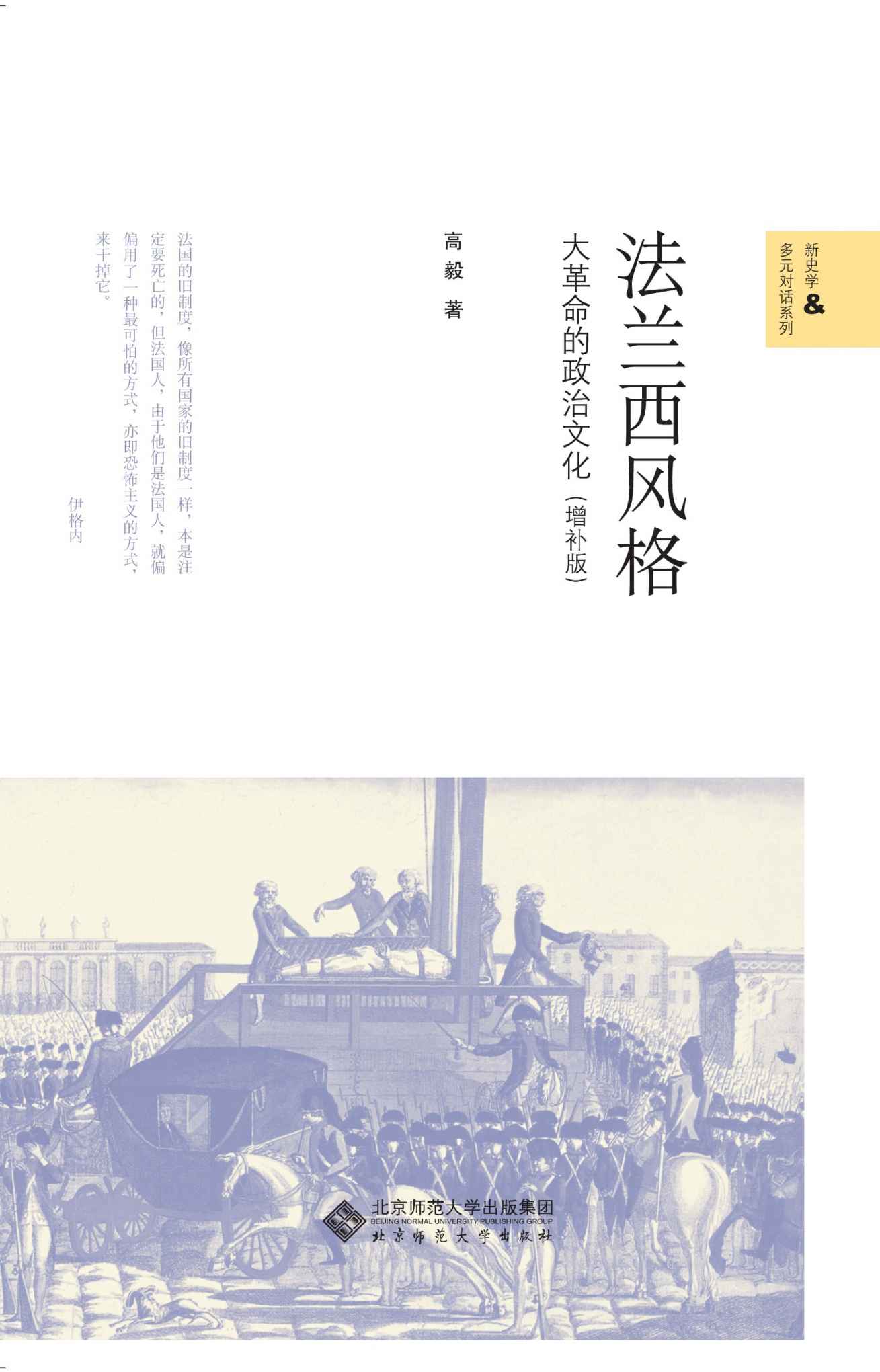 《法兰西风格_大革命的政治文化(增补版) (新史学&多元对话系列)》高毅