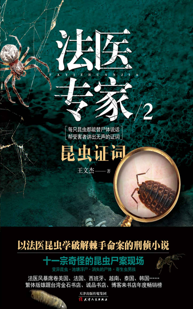 《法医专家.2（以法医昆虫学破解棘手命案的刑侦系列小说，十一宗奇怪的昆虫尸案现场，繁体版雄踞台湾金石堂书店、诚品书店、博客来书店年度畅销榜！）》王文杰