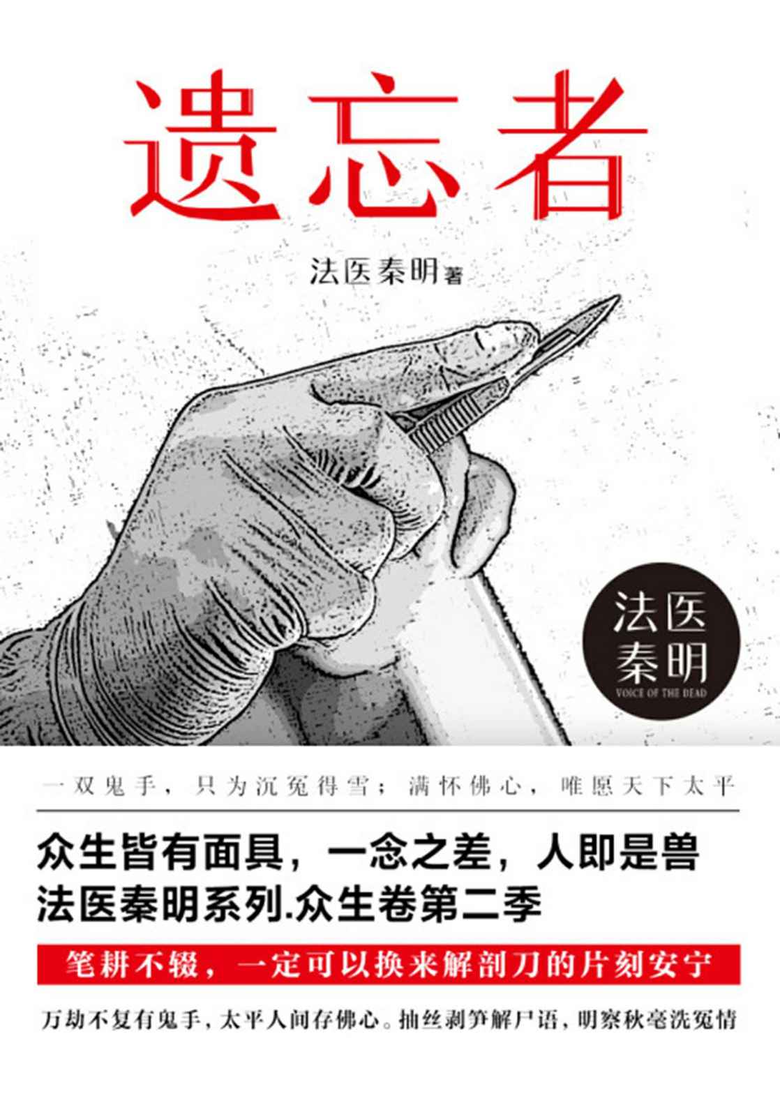 《法医秦明.遗忘者【法医秦明系列众生卷第二季瞩目新作！畅销350万册原创悬疑品牌！根据真实案件改编，背负17年的怨念即将揭晓！】》法医秦明