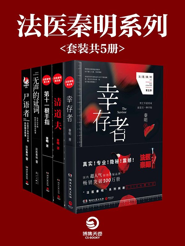 《法医秦明作品集_幸存者_清道夫_第十一根手指_无声的证词_尸语者(套装共5册)（真实！专业！隐秘！震撼！张若昀、焦俊艳主演法医秦明系列网剧现已火爆开启！）》秦明