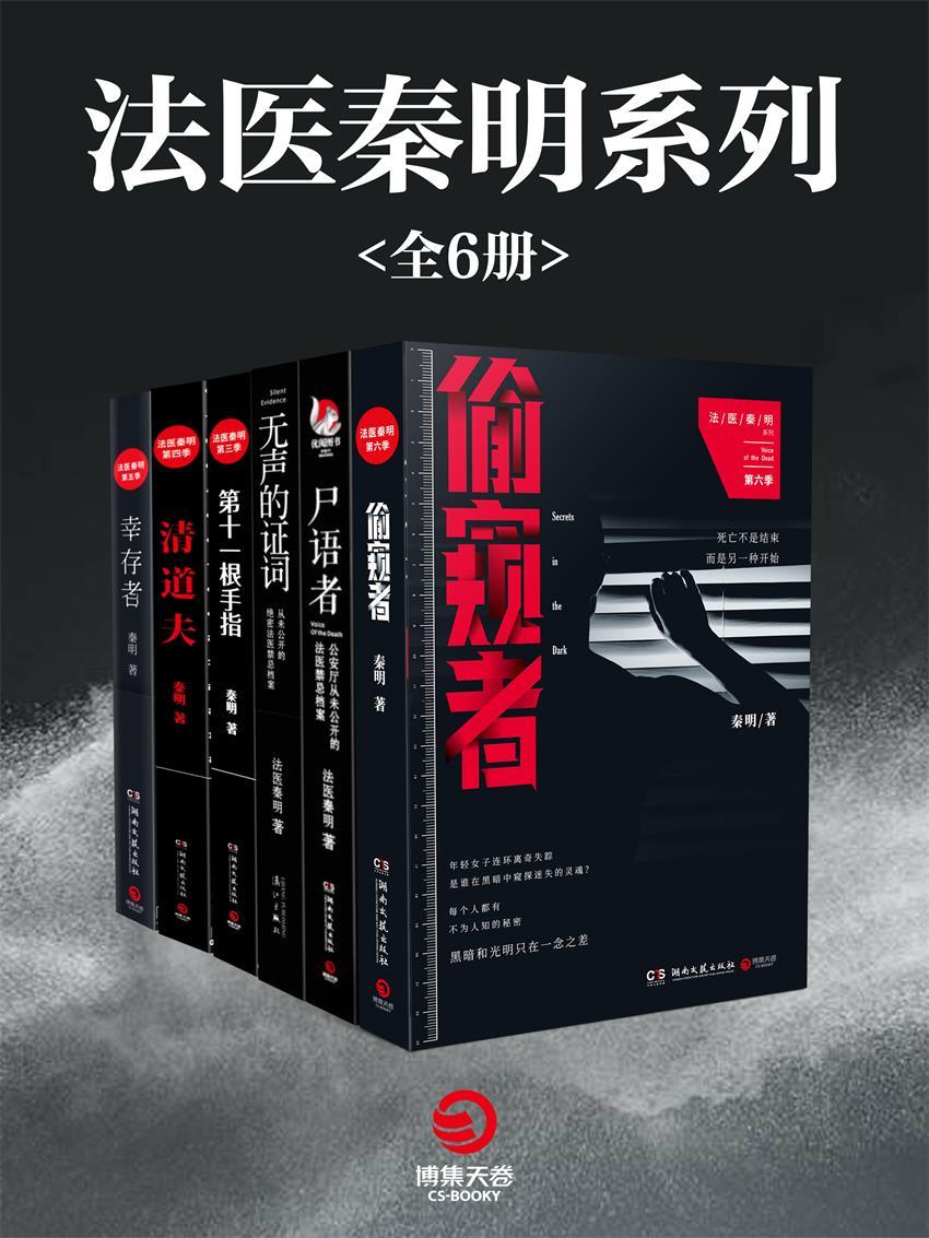 《法医秦明系列全六册(《清道夫》《幸存者》《偷窥者》等“法医秦明”网剧原著小说！真实！专业！每1秒，都让你细思恐极！）》秦明