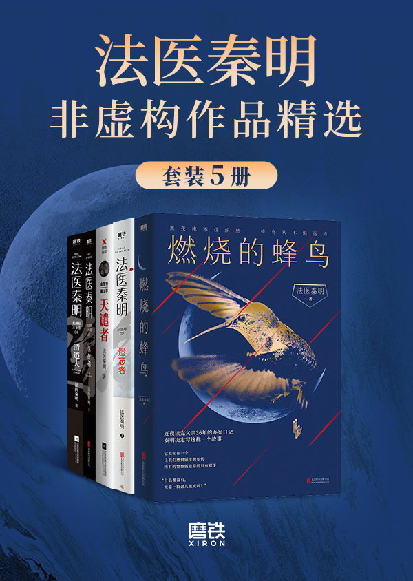 《法医秦明非虚构作品精选【法医秦明系列合辑，25年法医从业生涯，真实历史案件改编！以血色婚礼为始的死亡游戏、神秘凶手“清道夫”、死亡快递、白毛尸变、鬼影实录等真实犯罪现场，展现现实“恶魔”群生像。】》法医秦明