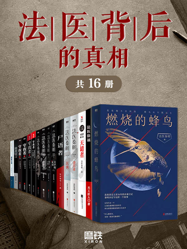 《法医背后的真相（套装16册）》法医秦明，天工匠人