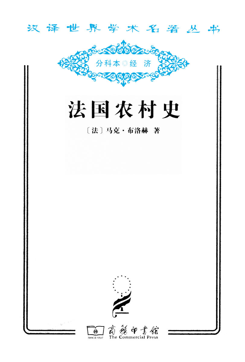 《法国农村史 (汉译世界学术名著丛书)》马克·布洛赫