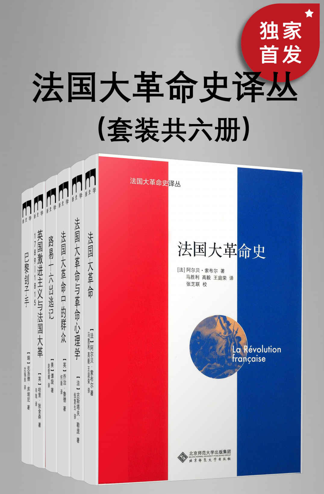 《法国大革命史译丛（套装共六册）【北师大出版社“新史学”品牌重点系列之一，遴选海外知名学者佳作，以经典阅读扩展生命的广度与深度层次多角度，启动看法国大革命的另一种方式！】》哈里·狄金森;乔治·鲁德;古斯塔夫·勒庞;阿尔贝·索布尔;塔克特;克洛德·库埃尼