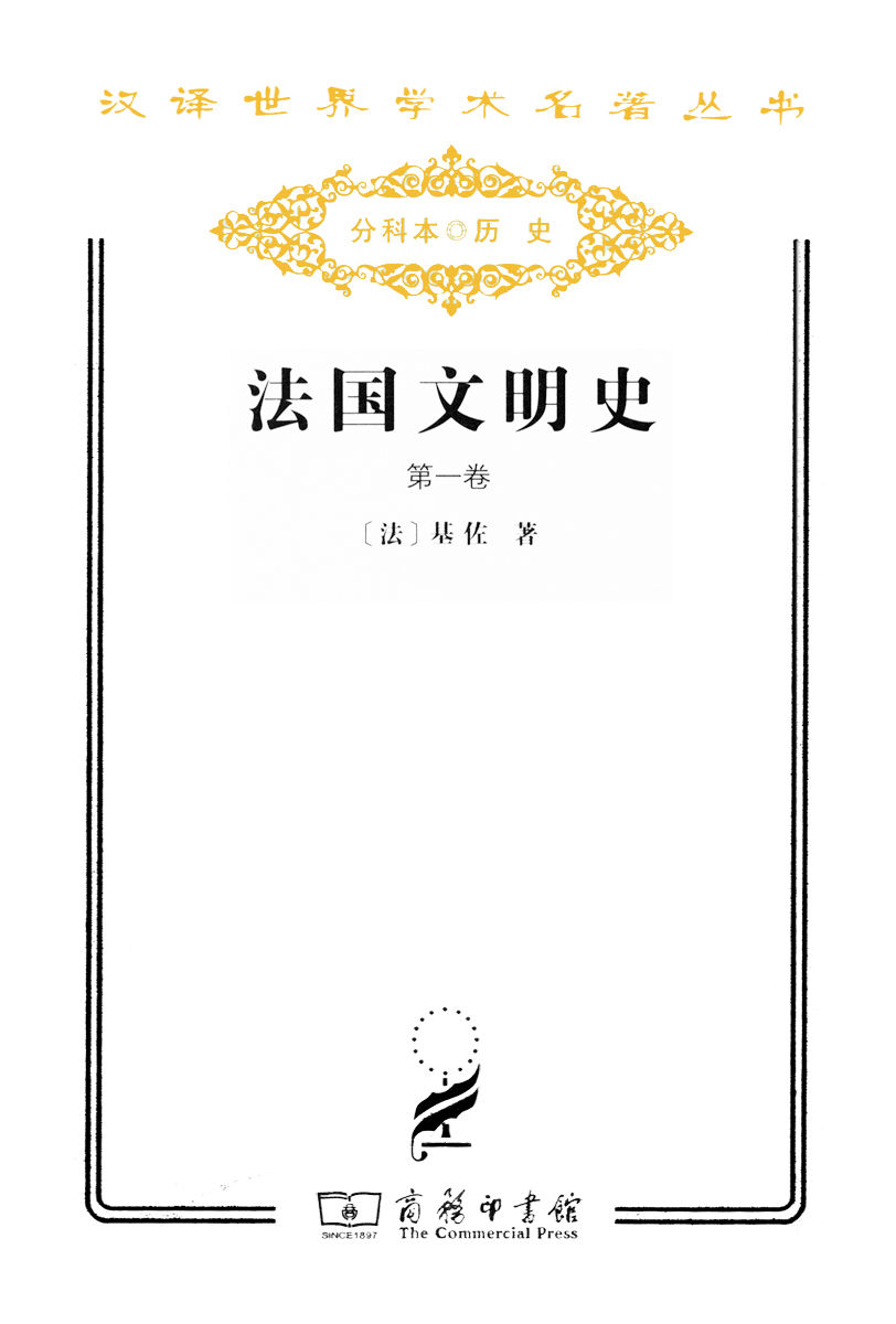 《法国文明史(汉译世界学术名著丛书)》基佐