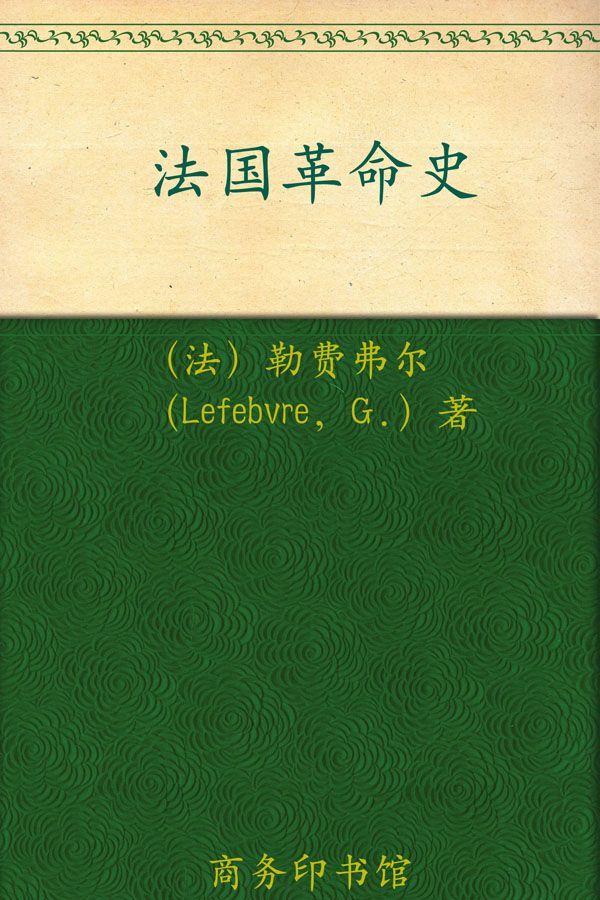 《法国革命史 (汉译世界学术名著丛书)》乔治·勒费弗尔(Lefebvre.G.)