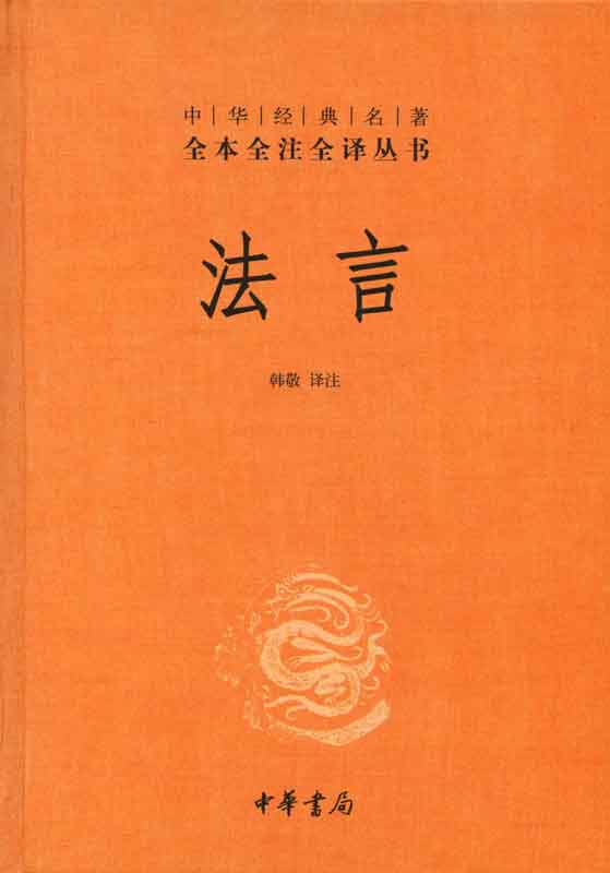 《法言(精)--中华经典名著全本全注全译丛书》韩敬译注