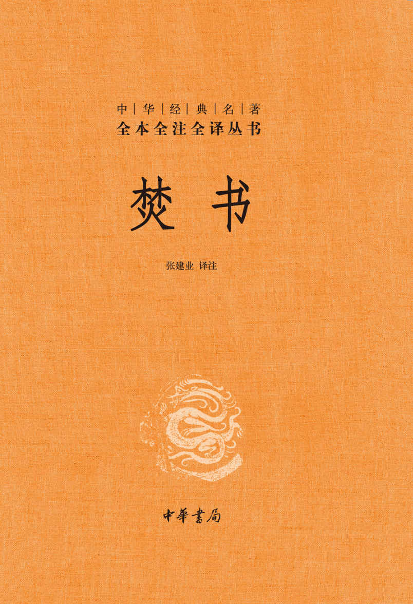 《焚书（全二册）-中华经典名著全本全注全译 （精） (中华书局出品)》张建业