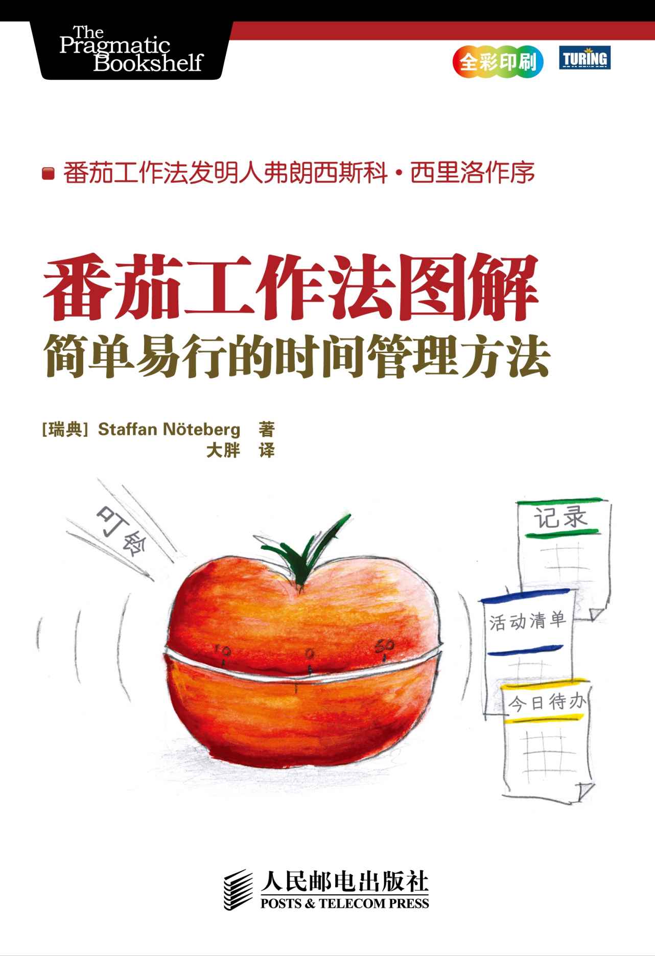 《番茄工作法图解_简单易行的时间管理方法》诺特伯格 (Staffan Noteberg)