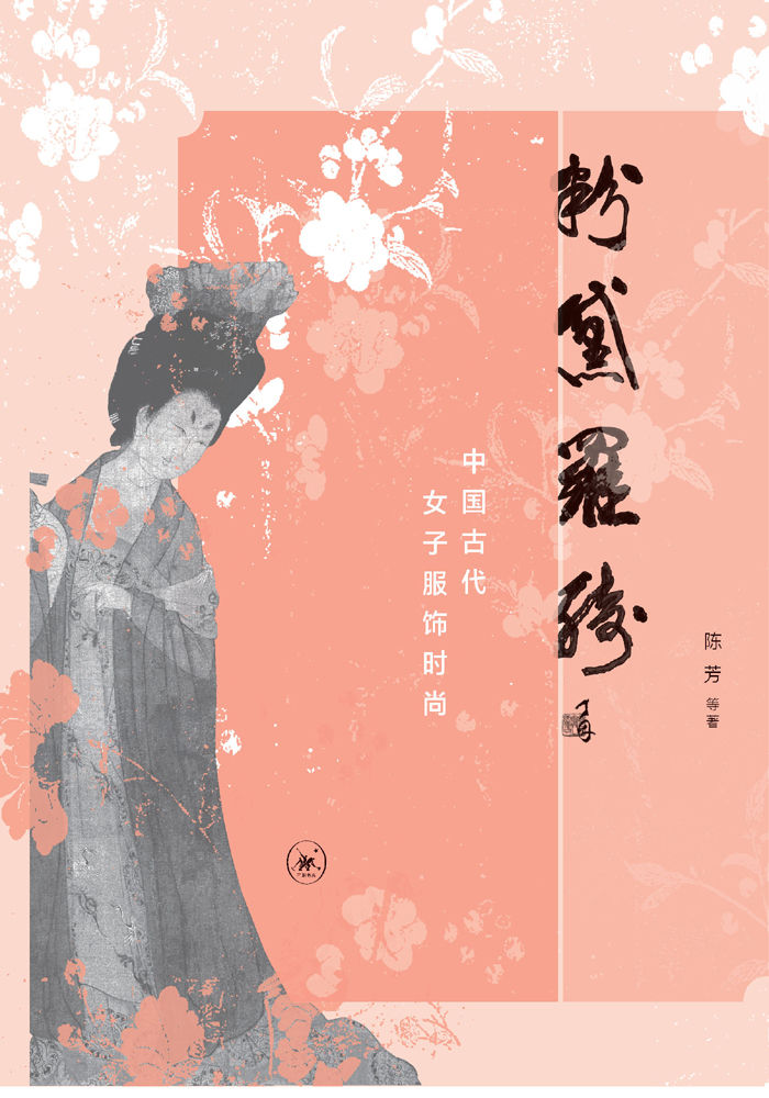 《粉黛罗绮_中国古代女子服饰时尚》陈芳^等