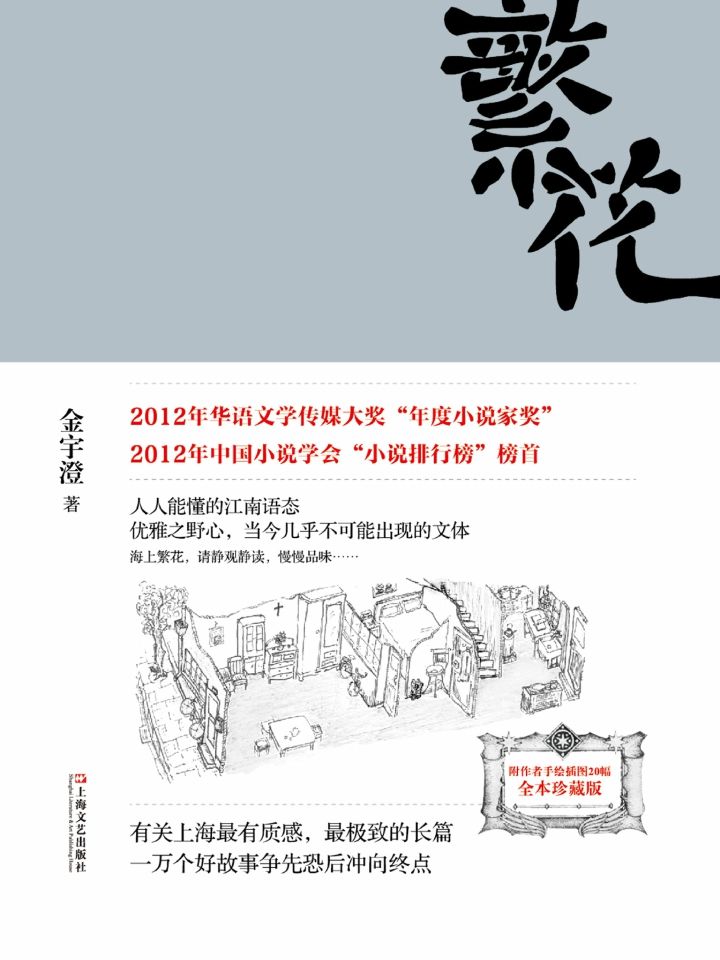 《繁花【Kindle首次上线！茅盾文学奖获奖作品！豆瓣评分8.7分！中国小说学会“小说排行榜”榜首！王家卫导演、胡歌主演同名剧集原著！】》金宇澄