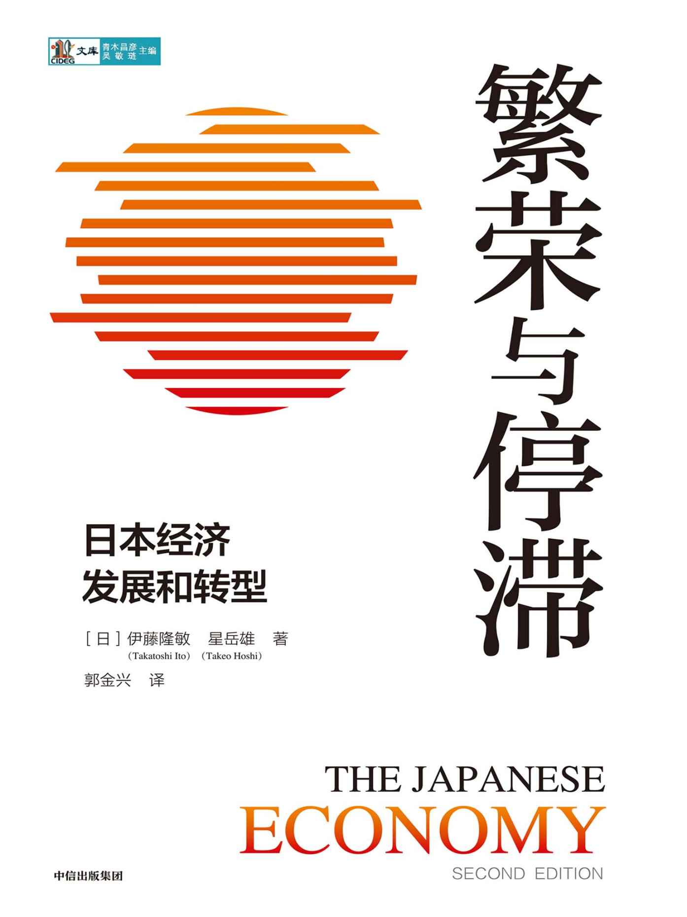 《繁荣与停滞：日本经济发展和转型（有关于日本经济发展以及政策出台更翔实的一手资料。全景式剖析二战后日本经济的兴衰史）》伊藤隆敏 & 星岳雄